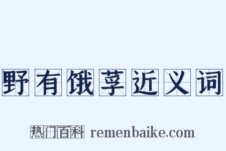 野有饿莩近义词是什么意思的图片